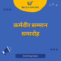 कर्मवीर सम्मान समारोह यश पेंट्स